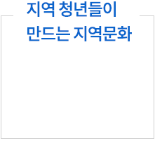 지역 청년들이 만드는 지역문화