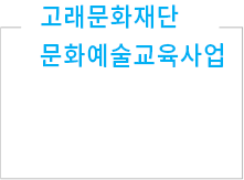 고래문화재단 문화예술교육사업
