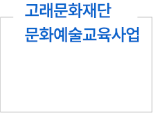 고래문화재단 문화예술교육사업