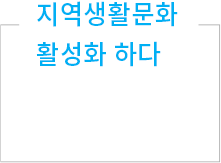 지역생활문화 활성화 하다