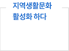 지역생활문화 활성화 하다