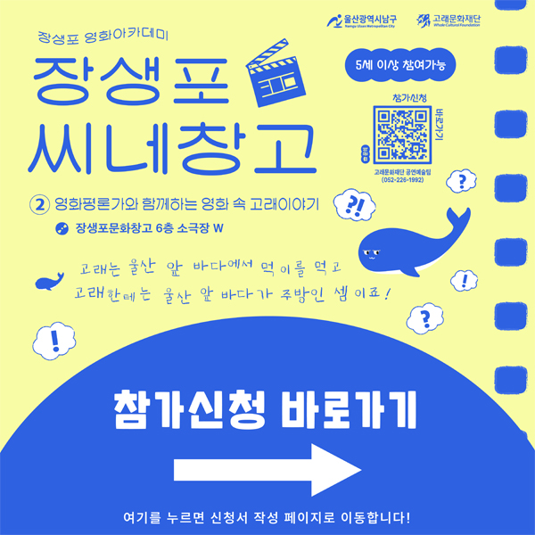 장생포 씨네창고 - 영화평론가와 함께하는 영화 속 고래이야기