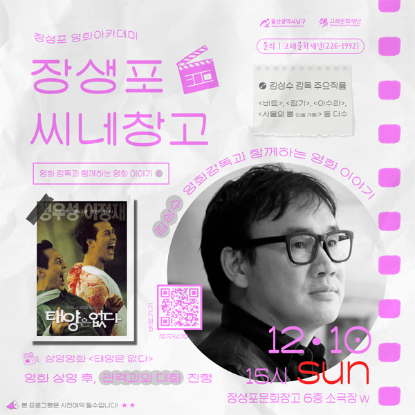 장생포 씨네창고 - 영화감독과 함께하는 영화이야기(2) 김성수 감독