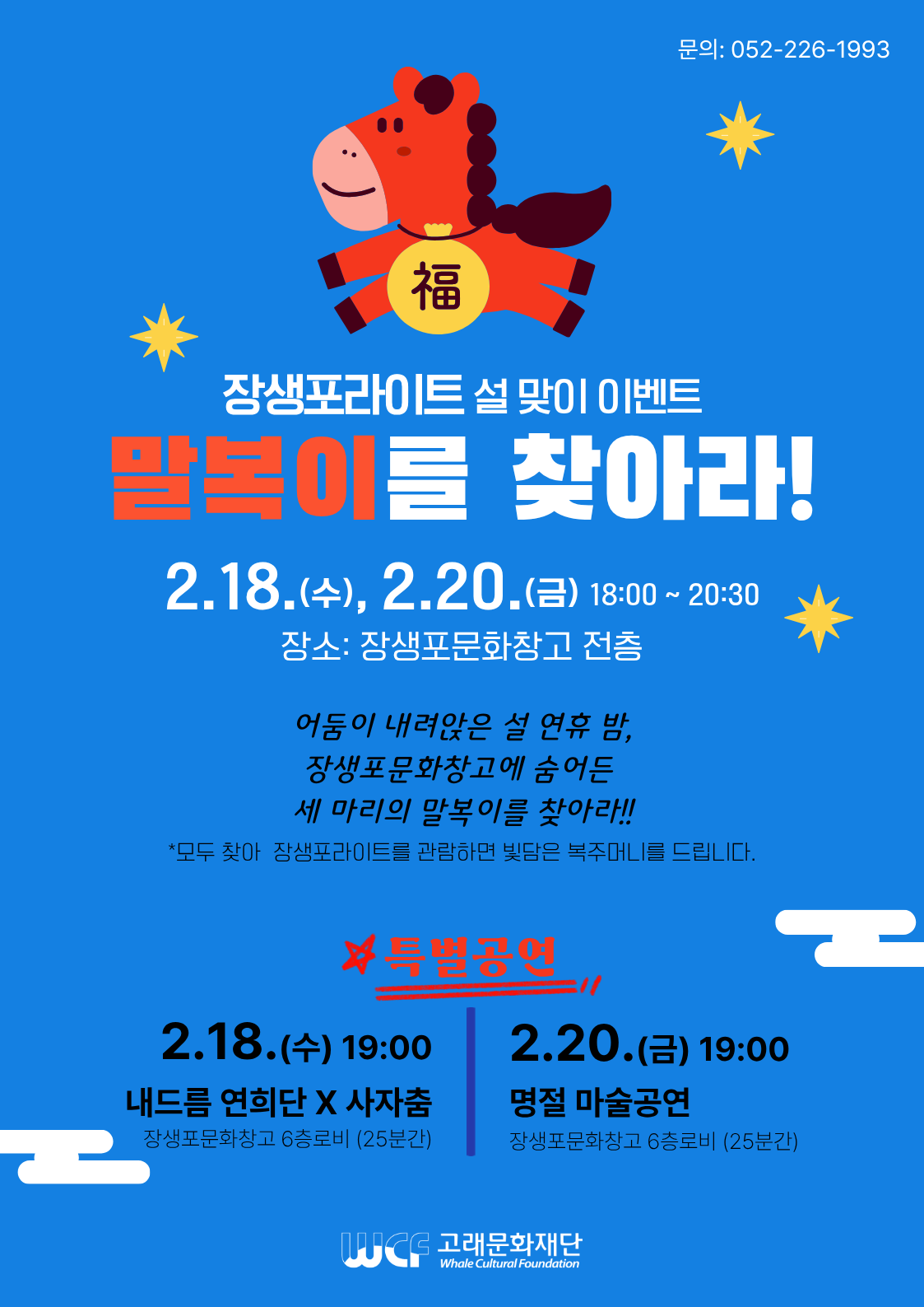 설맞이 이벤트 <말복이를 찾아라>