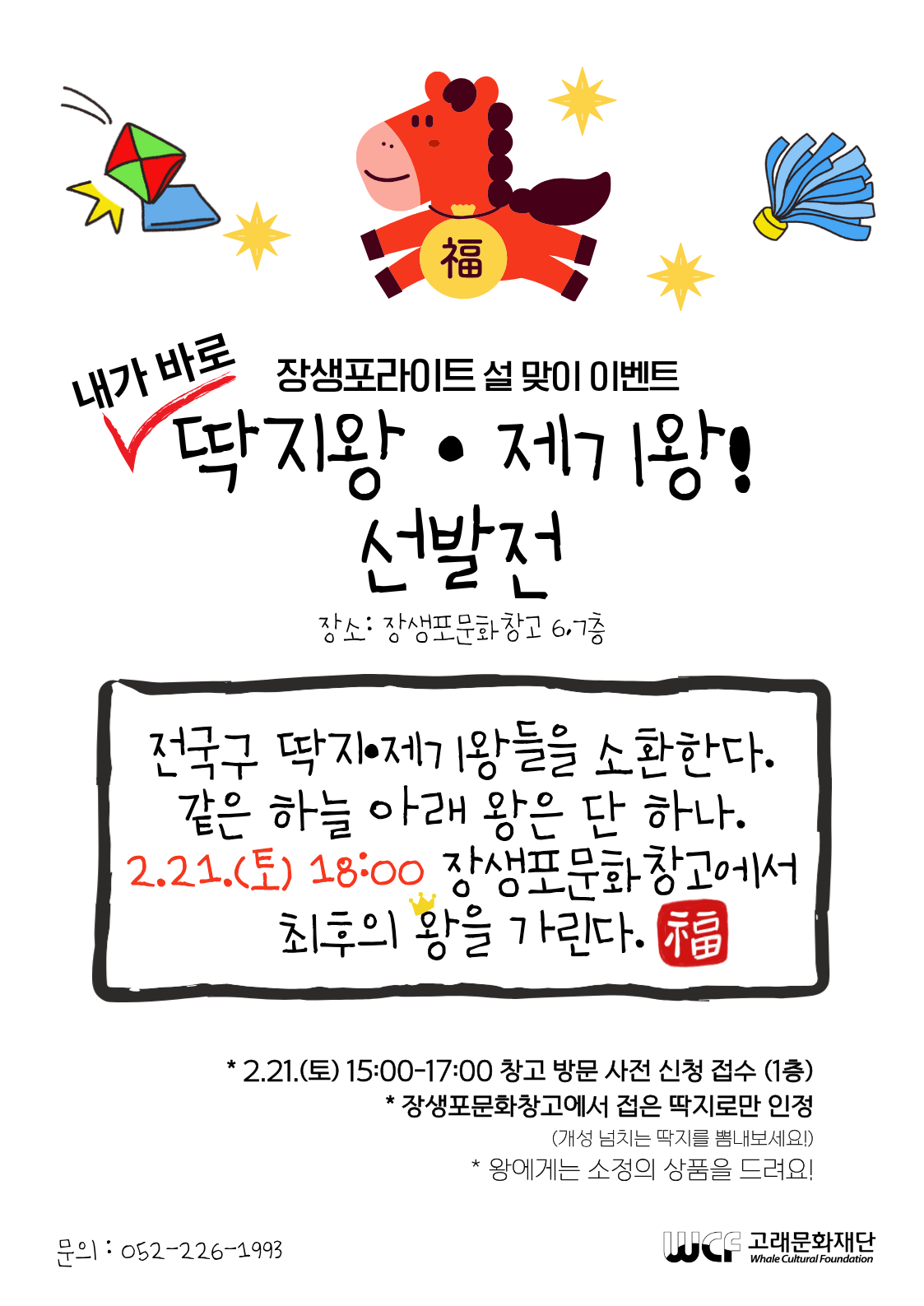 설맞이 이벤트 <내가 바로 딱지왕·제기왕 선발전>