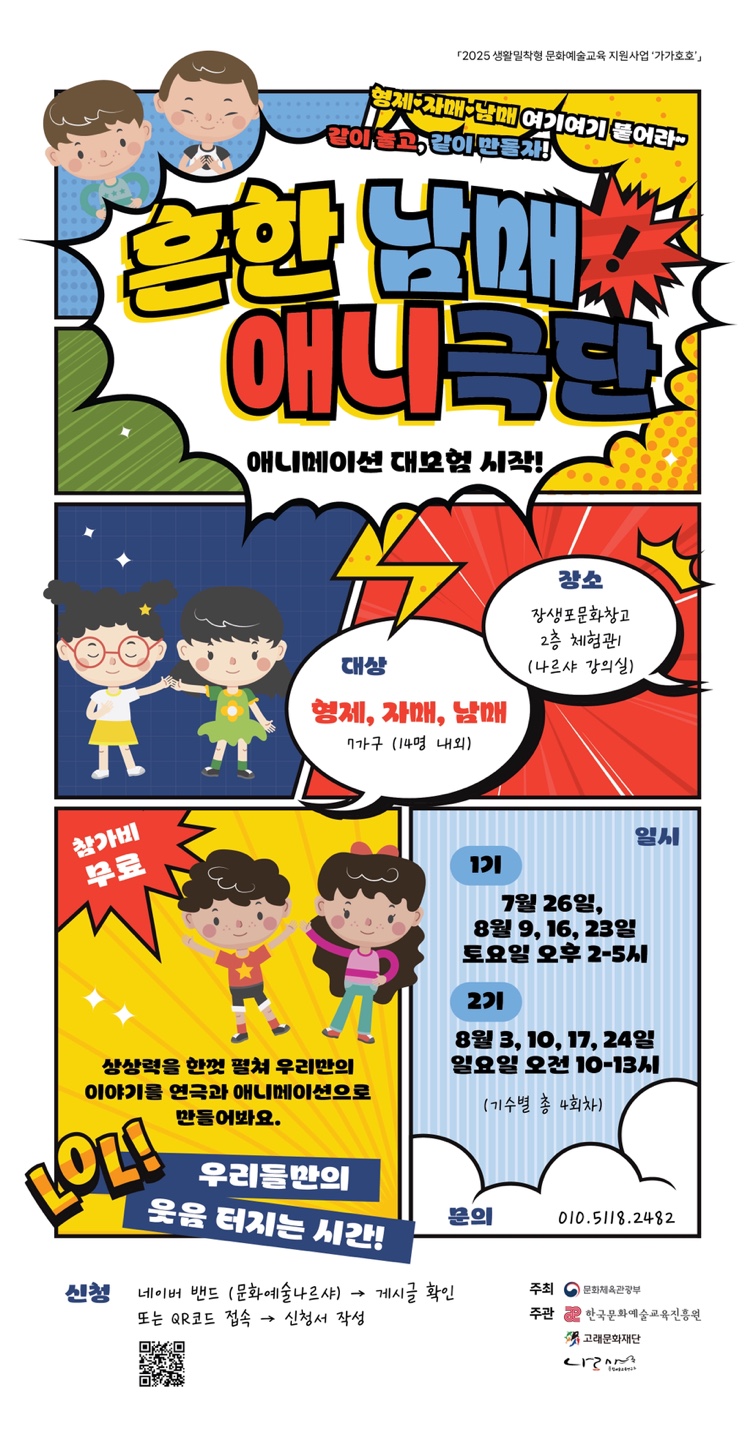 [2025 생활밀착형 문화예술교육지원사업 "가가호호"] 흔한 남매 애니극단