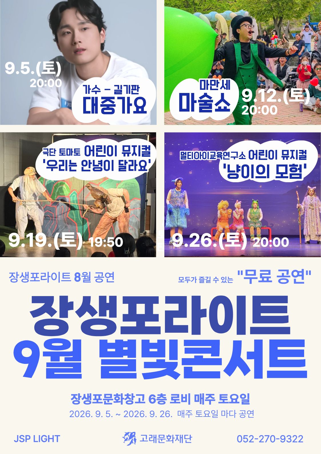 장생포라이트 별빛콘서트<9월공연>