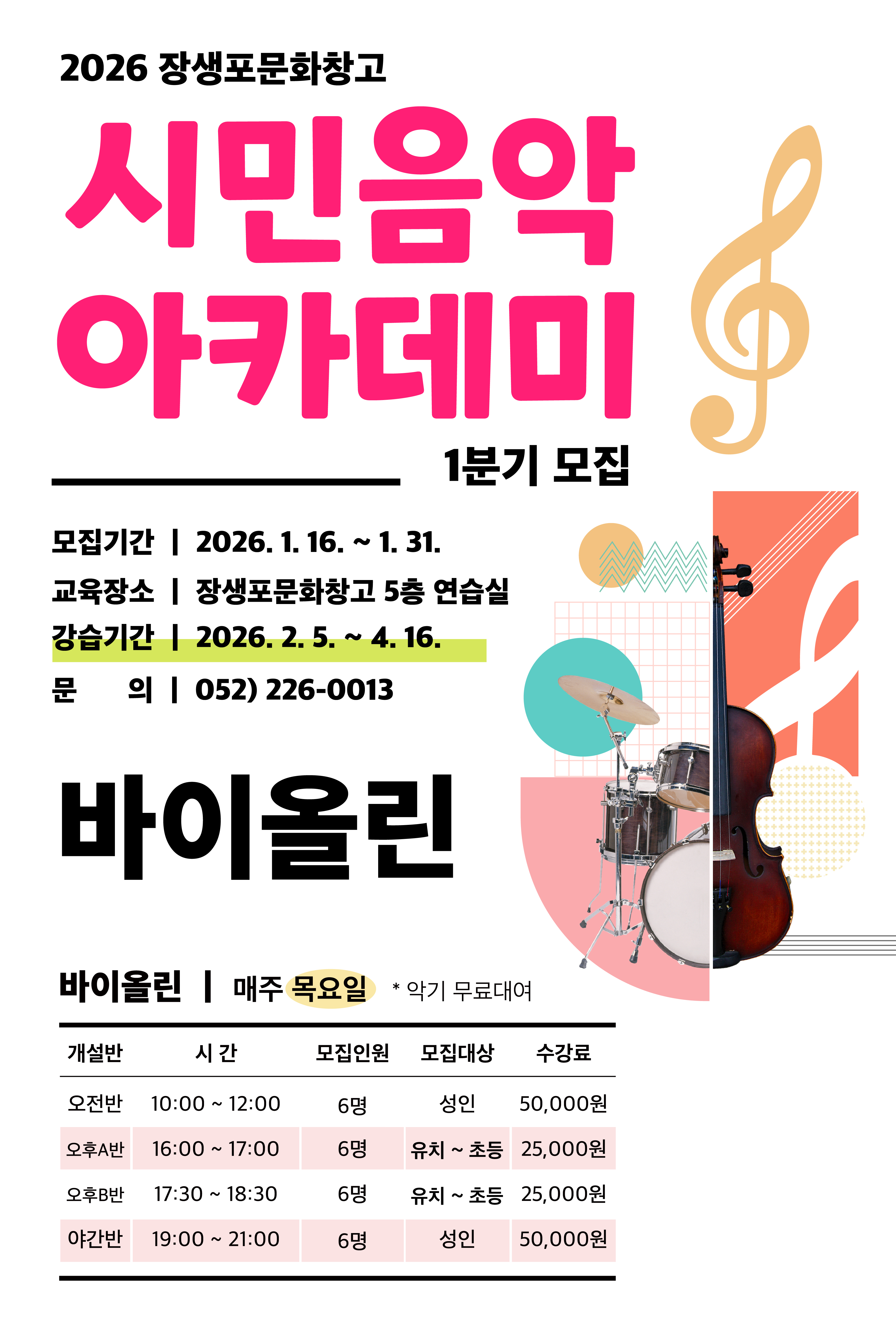 26년 시민음악아카데미[1분기] 바이올린