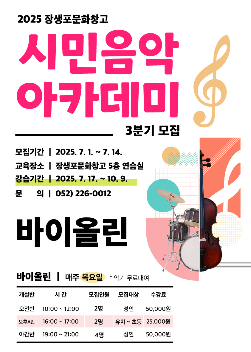 2025년 시민음악아카데미(바이올린) 3분기 모집