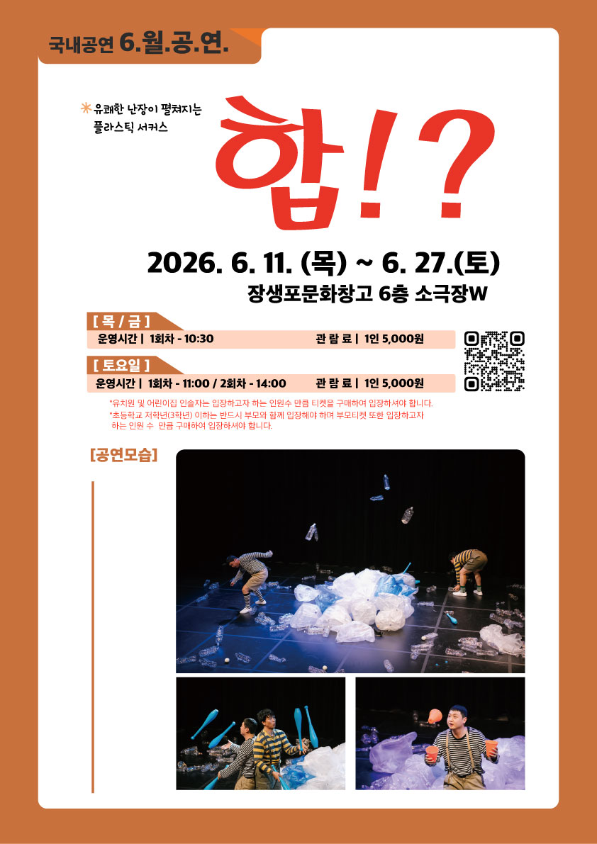 [2026 어린이 상설공연 6월] 합!?
