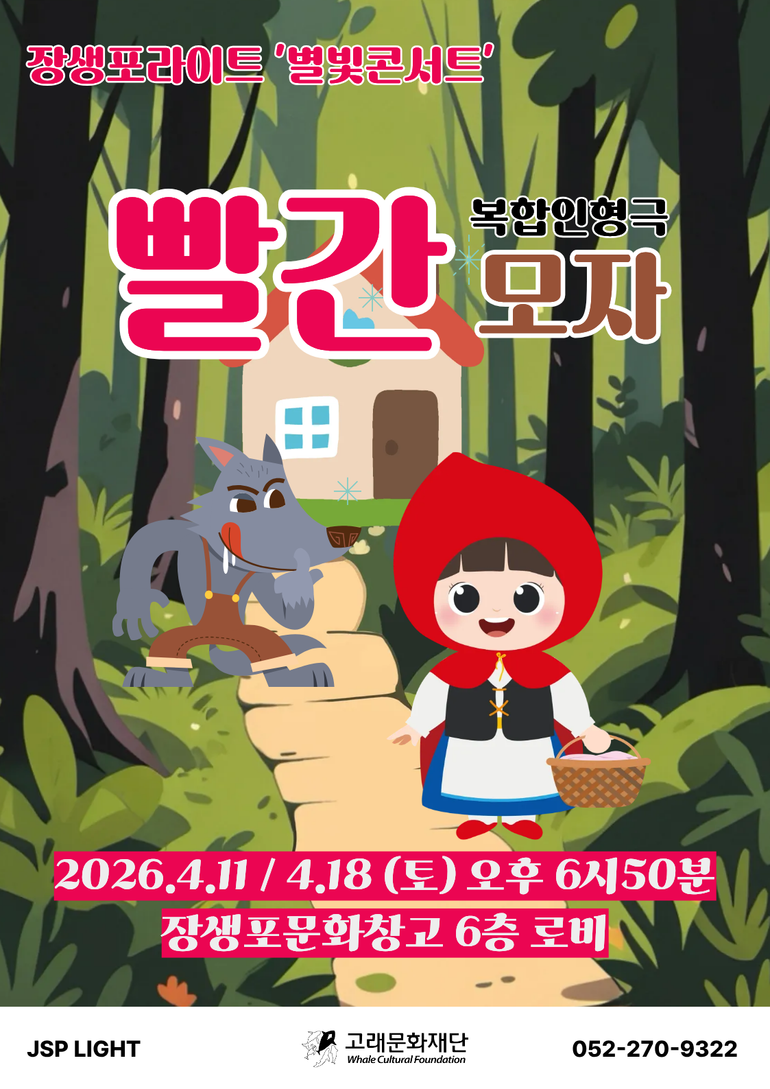 <장생포라이트 별빛콘서트3>인형극 빨간모자