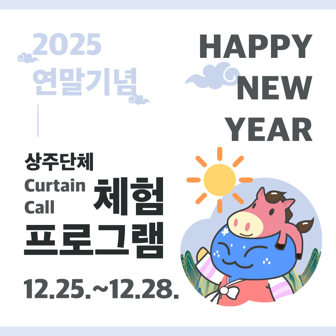 2025 연말기념 상주단체 커튼콜 체험 프로그램 
