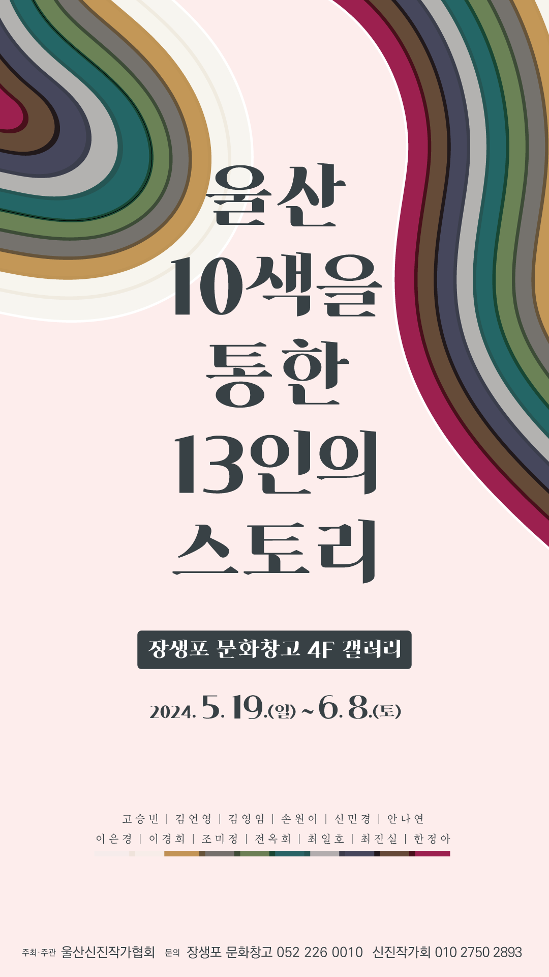 울산 10색을 통한 13인의 스토리