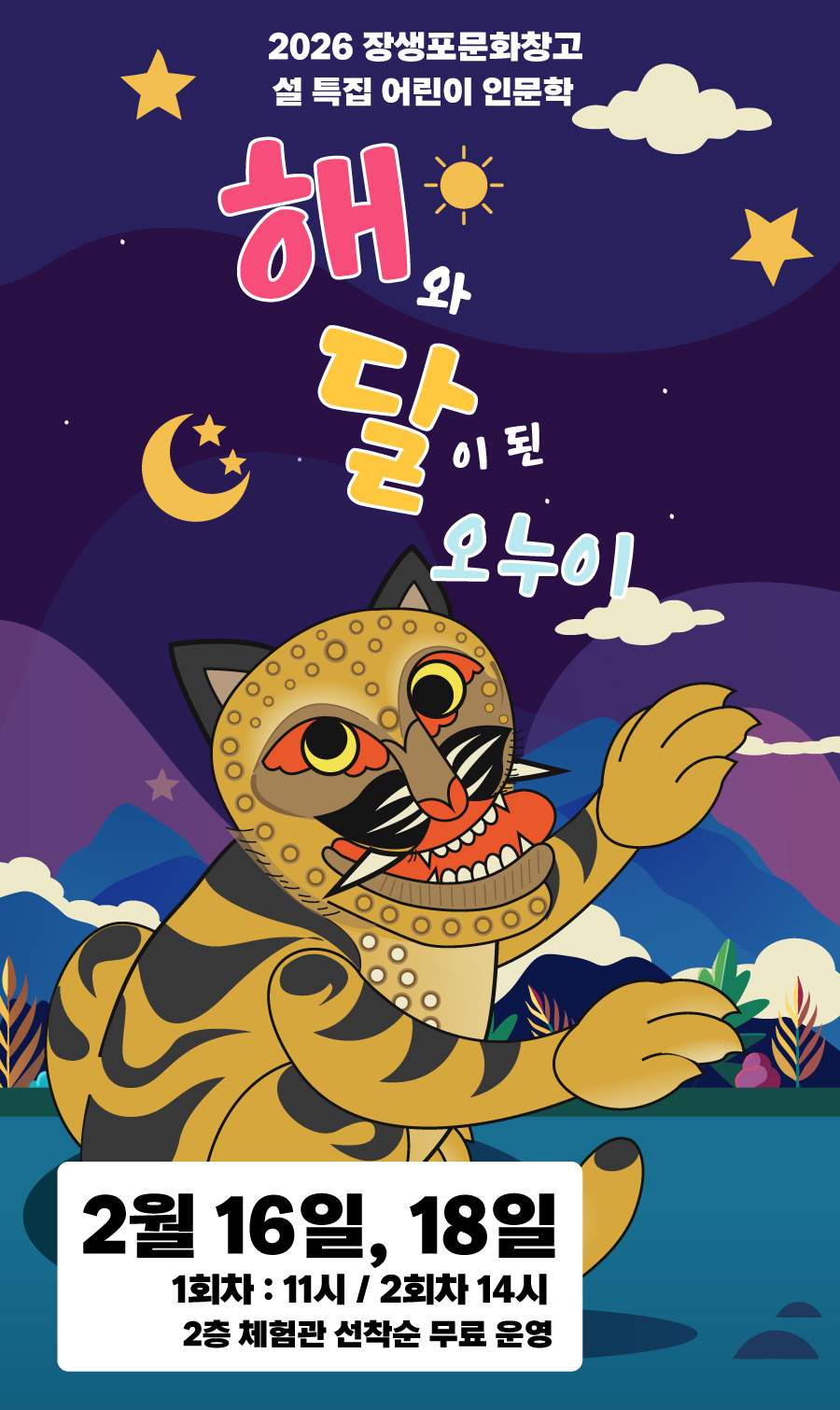 2026년 설 특집 어린이 인문학 [해와 달이 된  오누이]