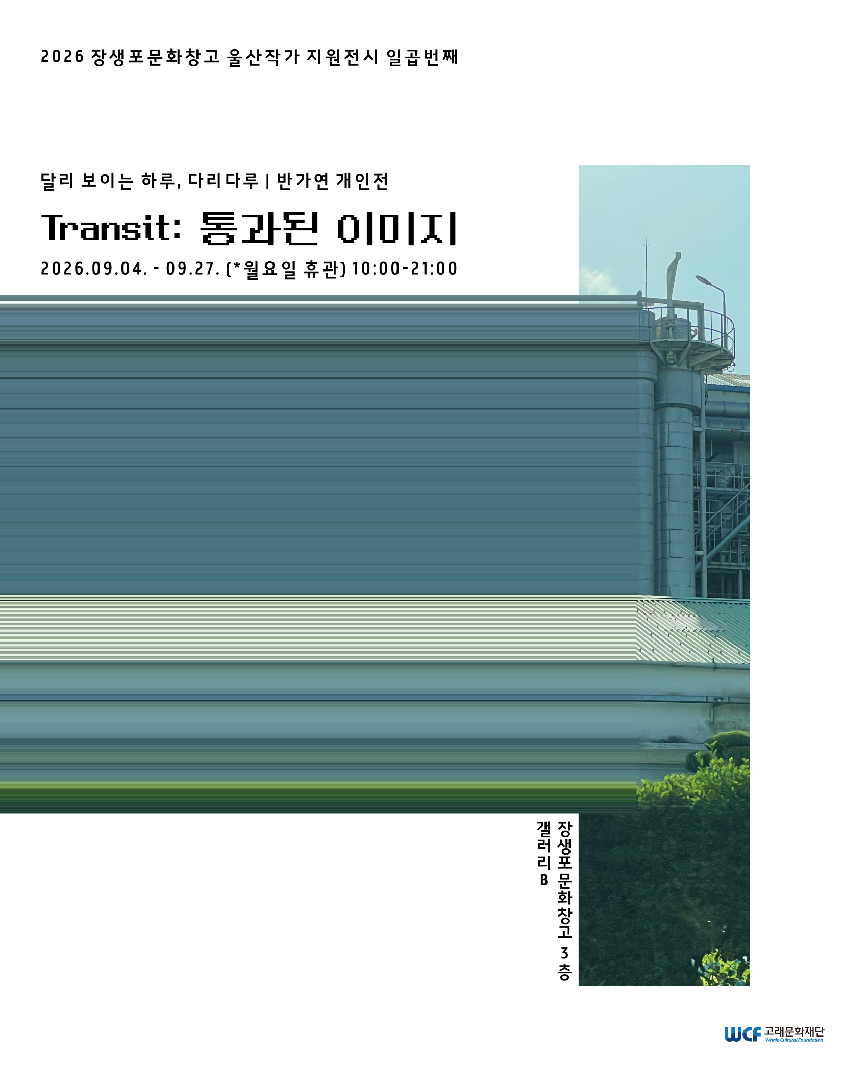 [울산작가전시7 반가연]  Transit: 통과된 이미지