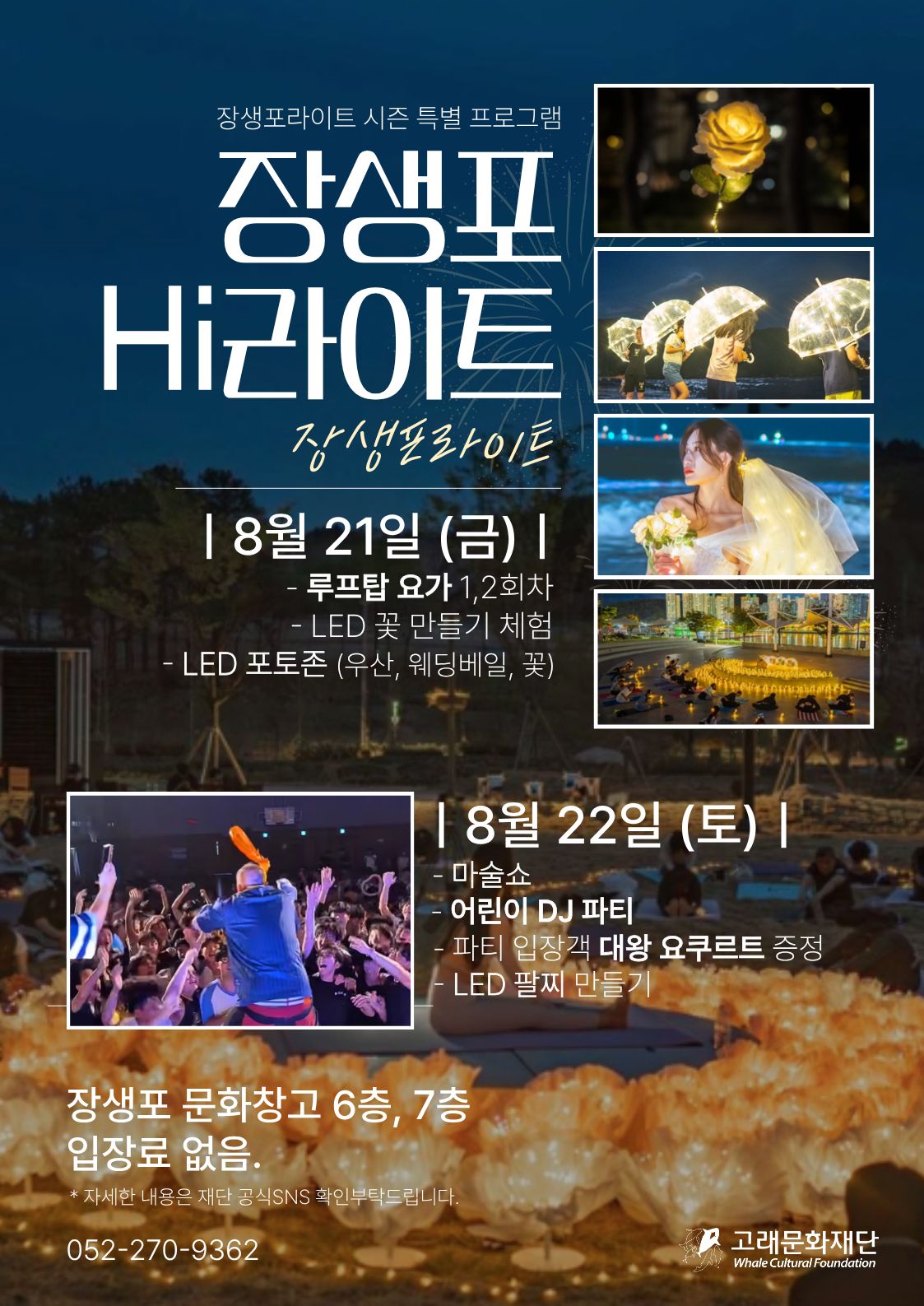 장생포라이트 시즌 특별 프로그램 <장생포HI라이트>