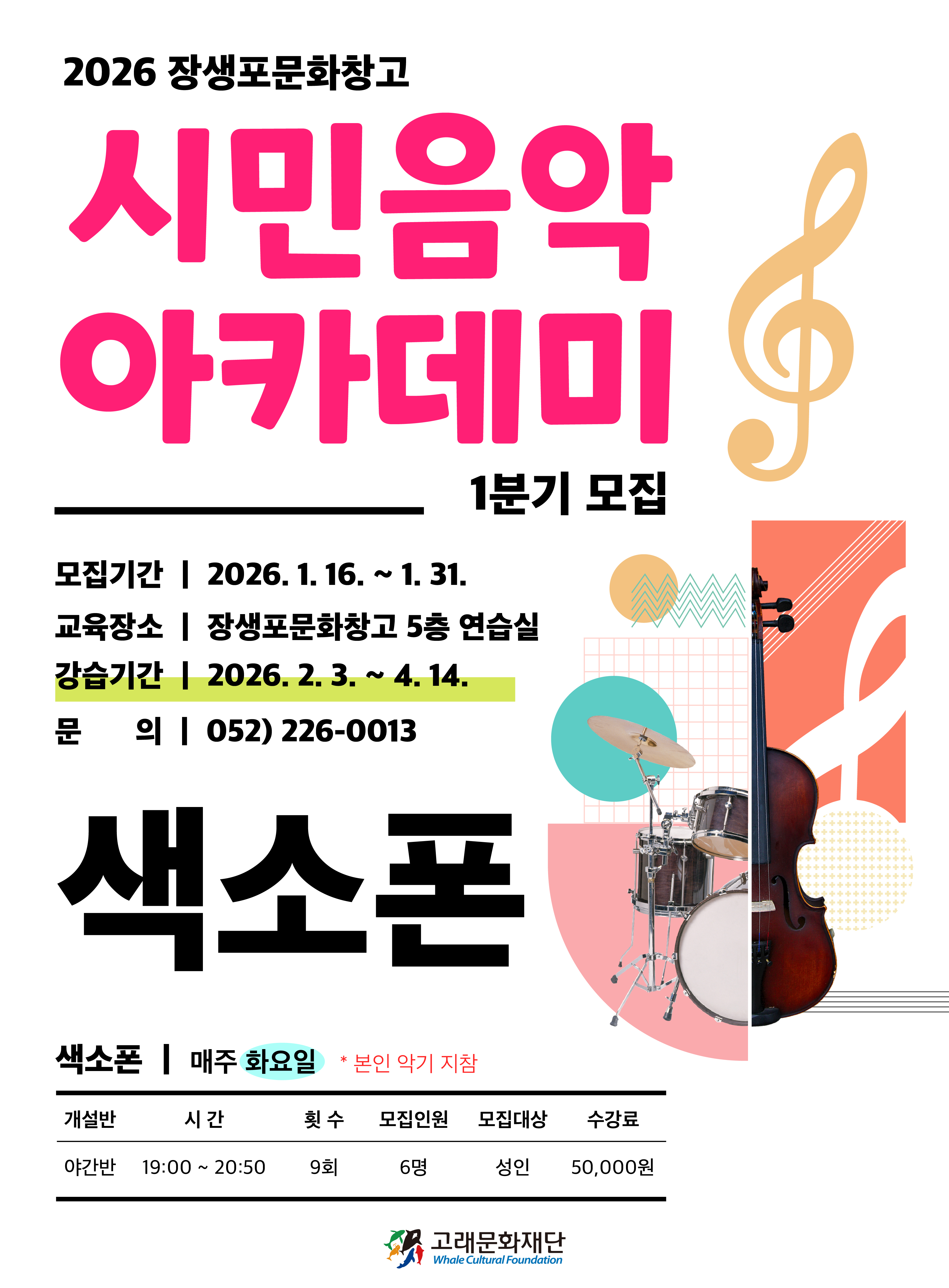 26년 시민음악아카데미[1분기] 색소폰