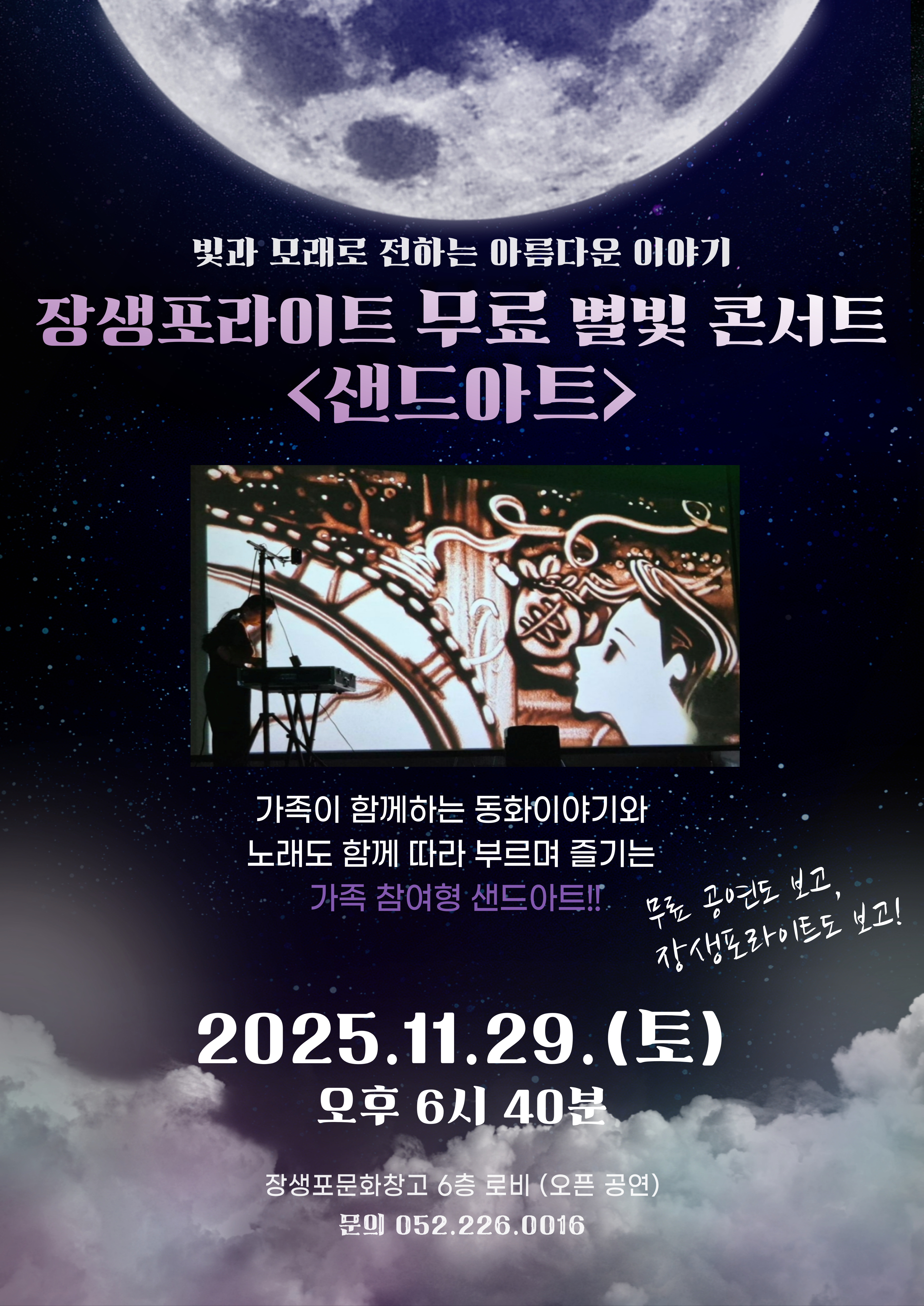 장생포라이트 무료 별빛 콘서트 <샌드아트>