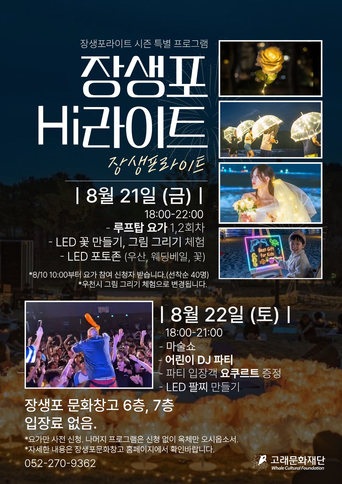 장생포라이트 시즌 특별 프로그램 <장생포HI라이트>