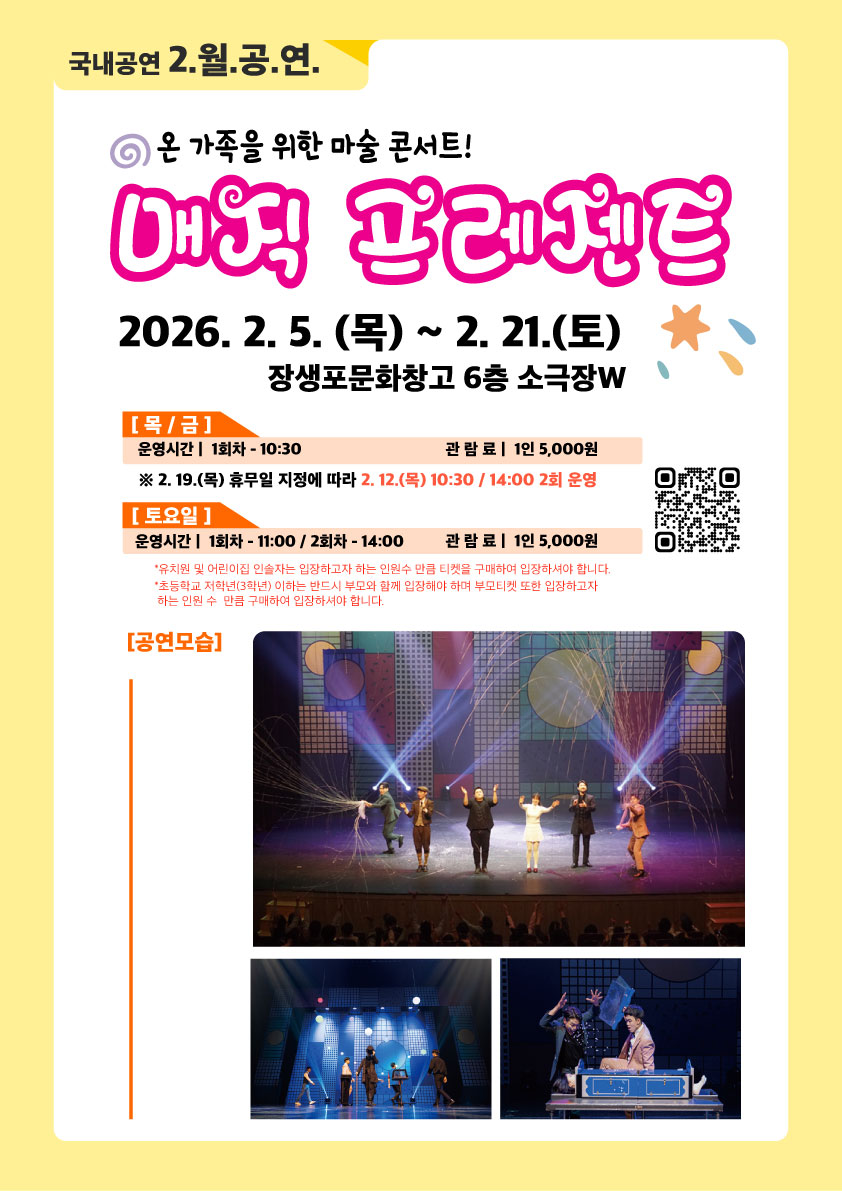 [2026 어린이 상설공연 2월] 매직 프레젠트