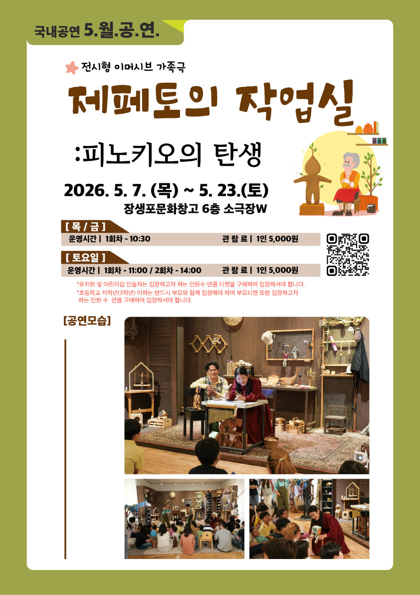 [2026 어린이 상설공연 5월] 제페토의 작업실