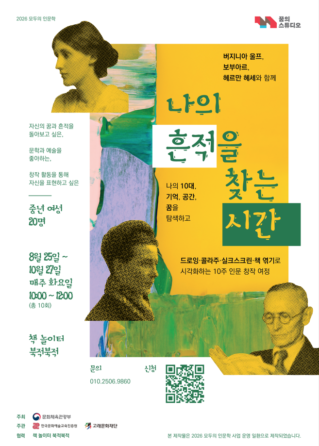 [2026 모두의 인문학] 나의 흔적을 찾는 시간