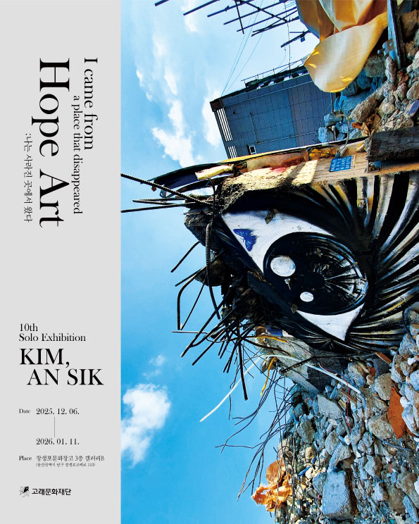  김안식 「나는 사라진 곳에서 왔다_Hope art」