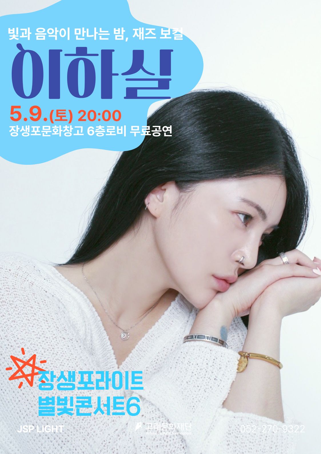 <장생포라이트 별빛콘서트6>재즈보컬 이하실
