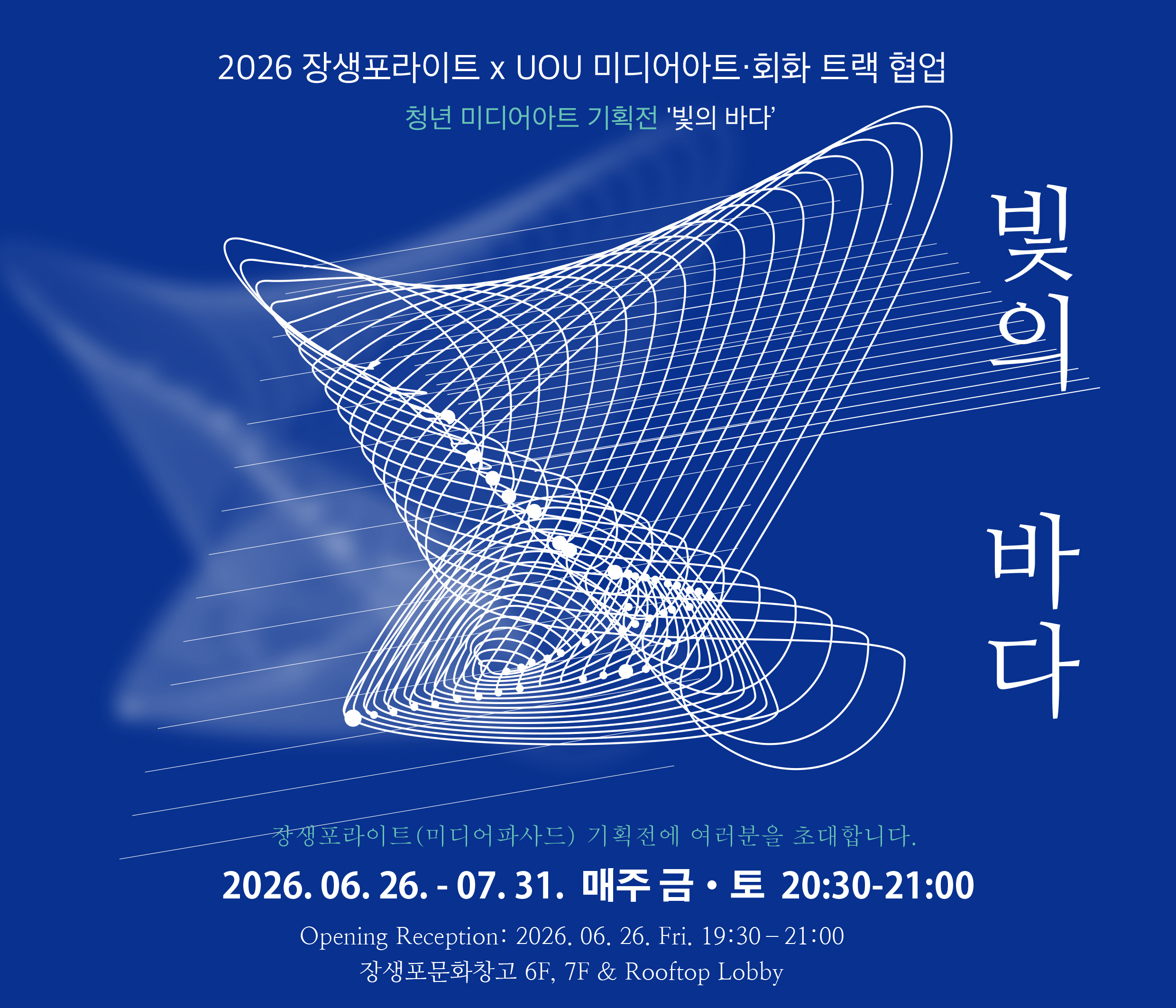 청년 미디어아트 기획전 ＜빛의 바다＞