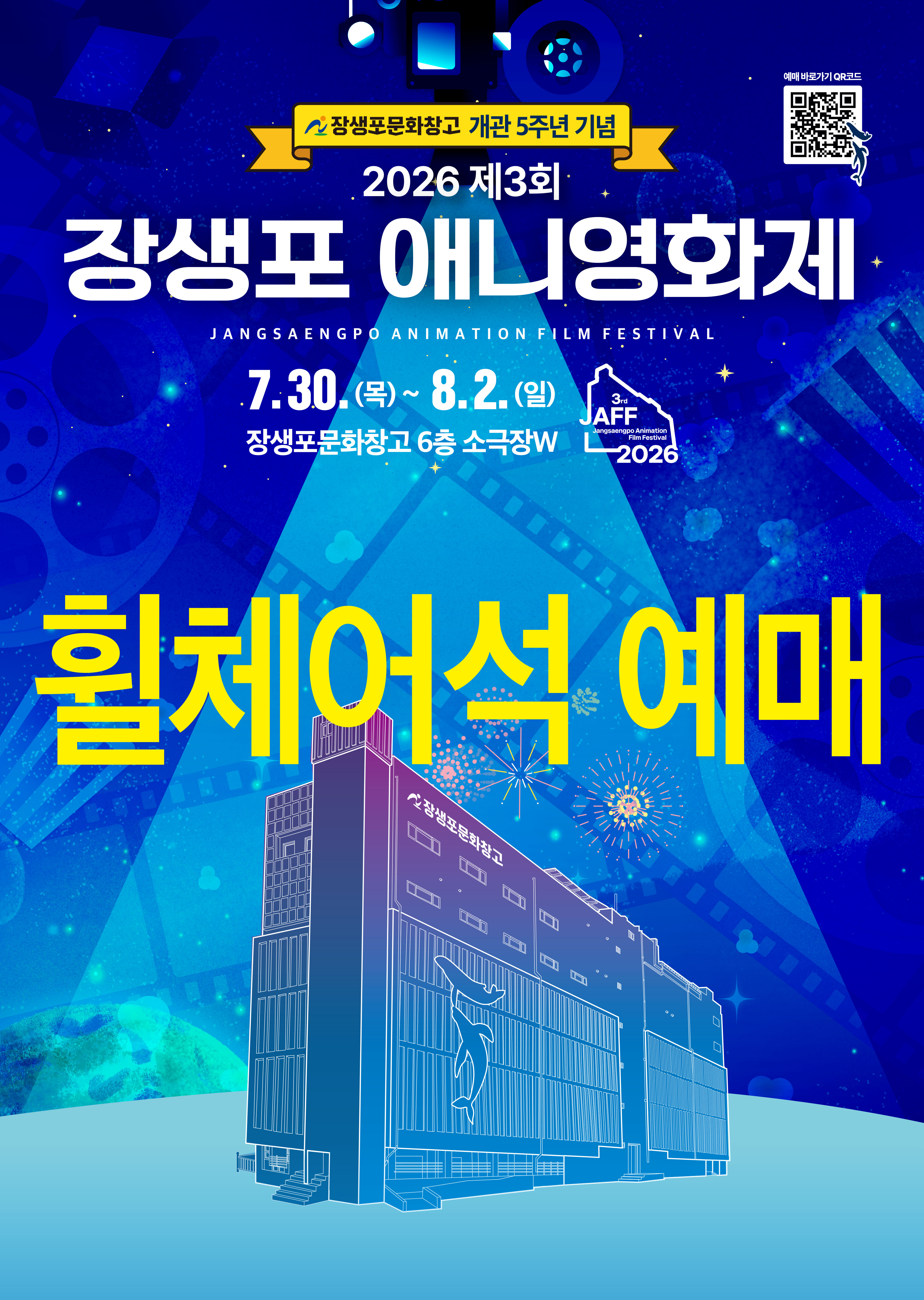 [휠체어석] 2026 장생포 애니영화제
