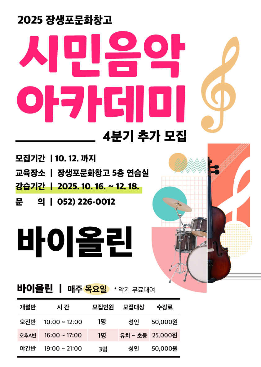 [시민음악아카데미] 바이올린 4분기 추가모집