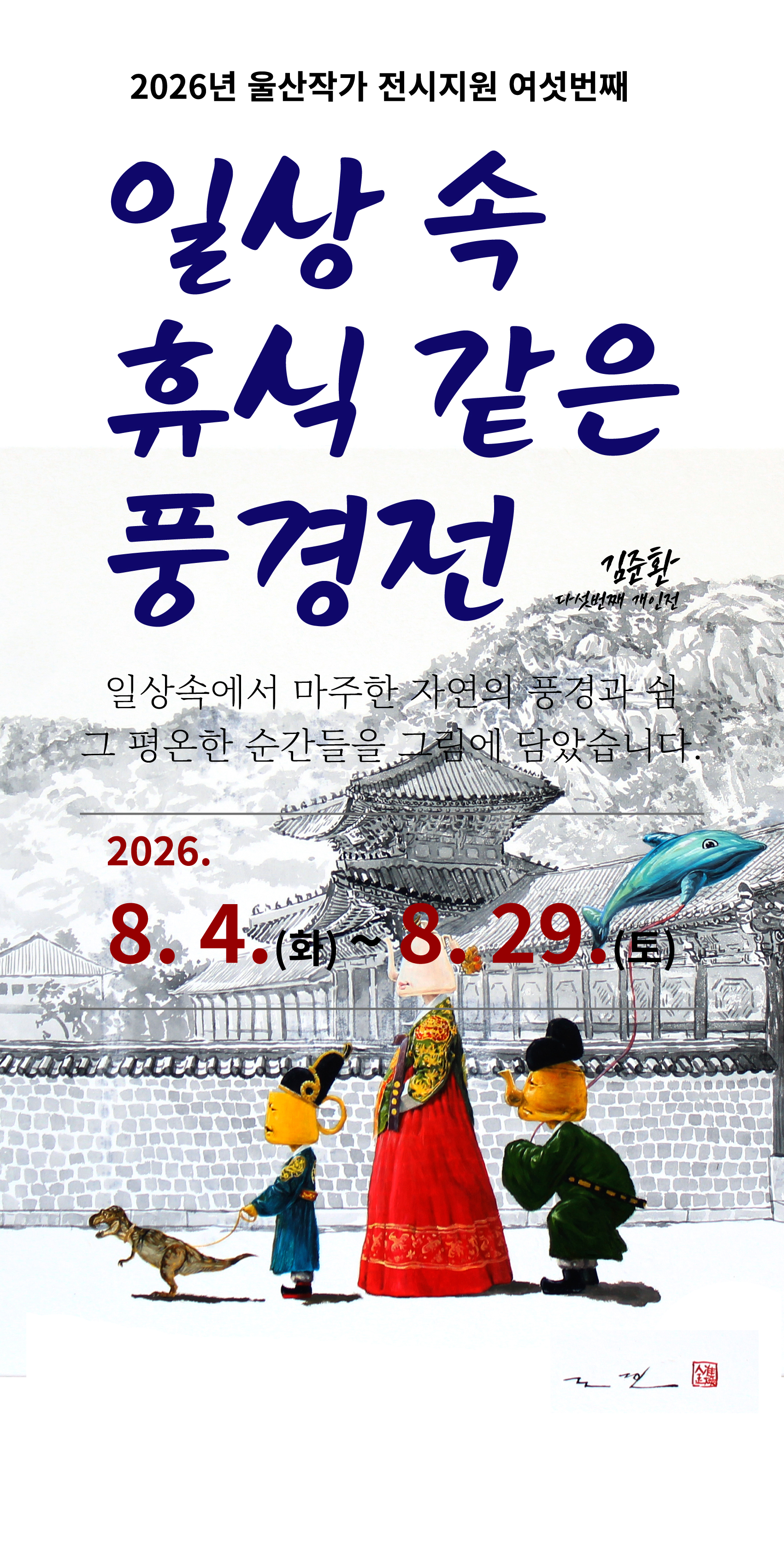 [울산작가전시6 김준환]  일상 속 휴식 같은 풍경전