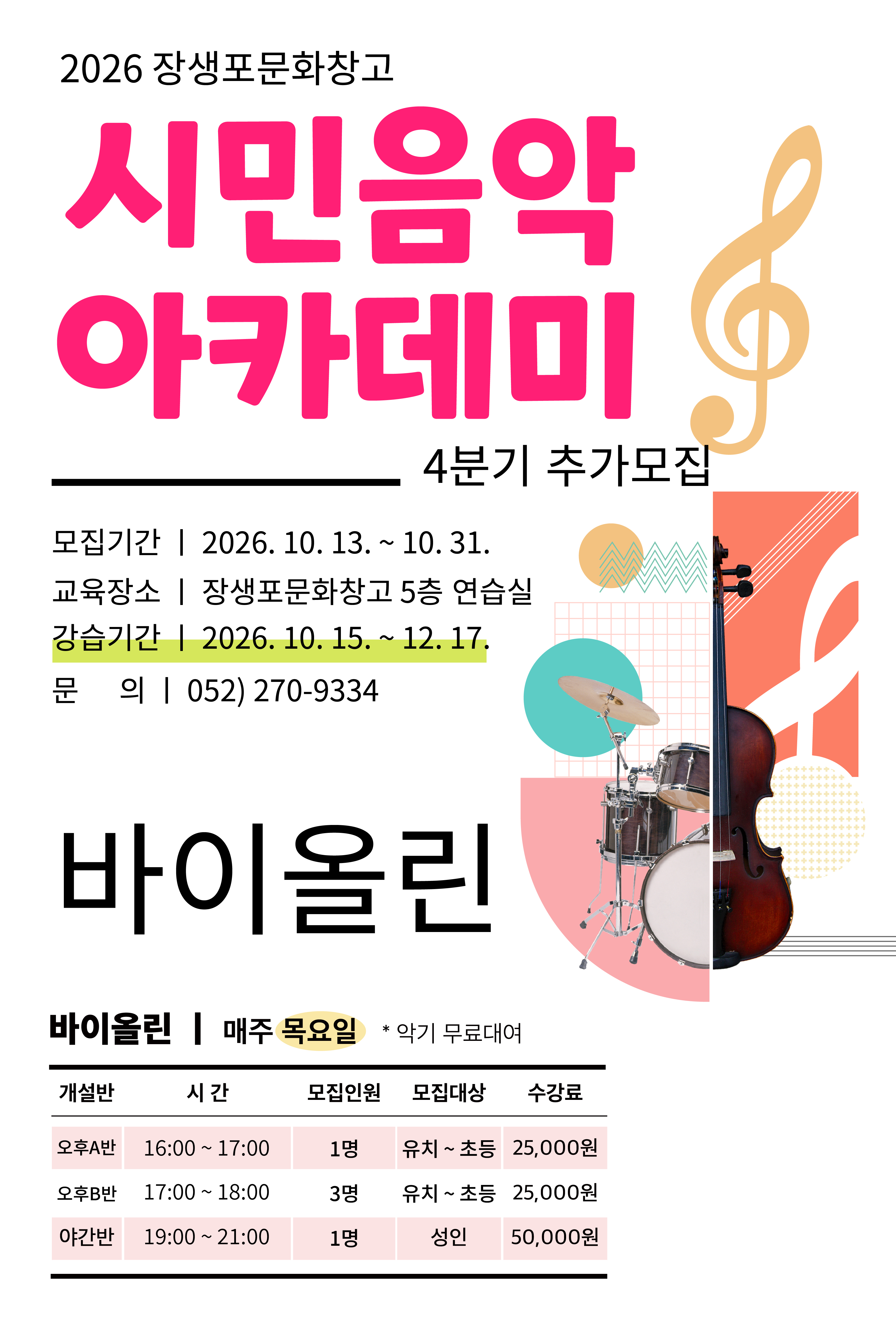 26년 시민음악아카데미[4분기] 바이올린
