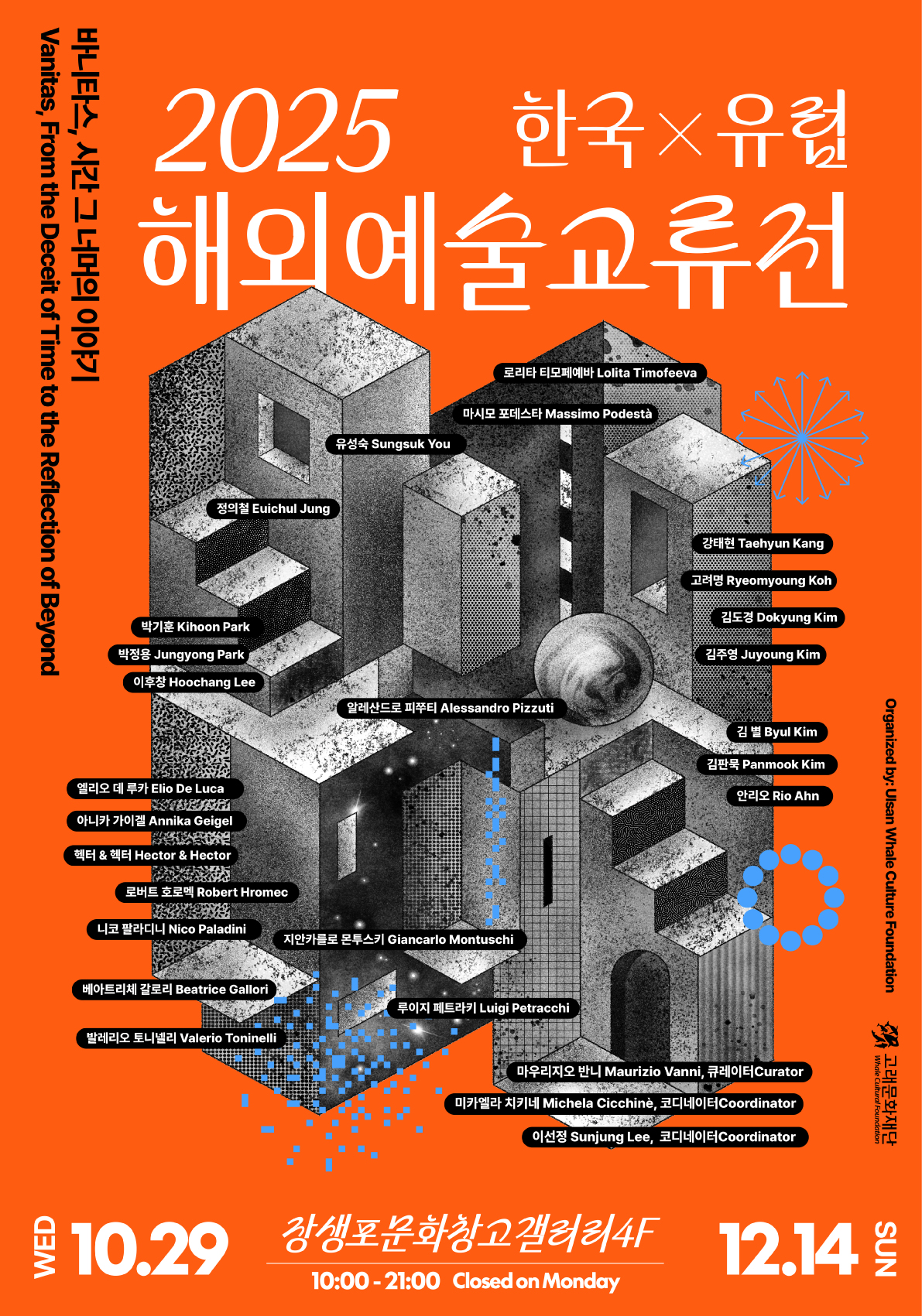 한국·유럽 예술교류전