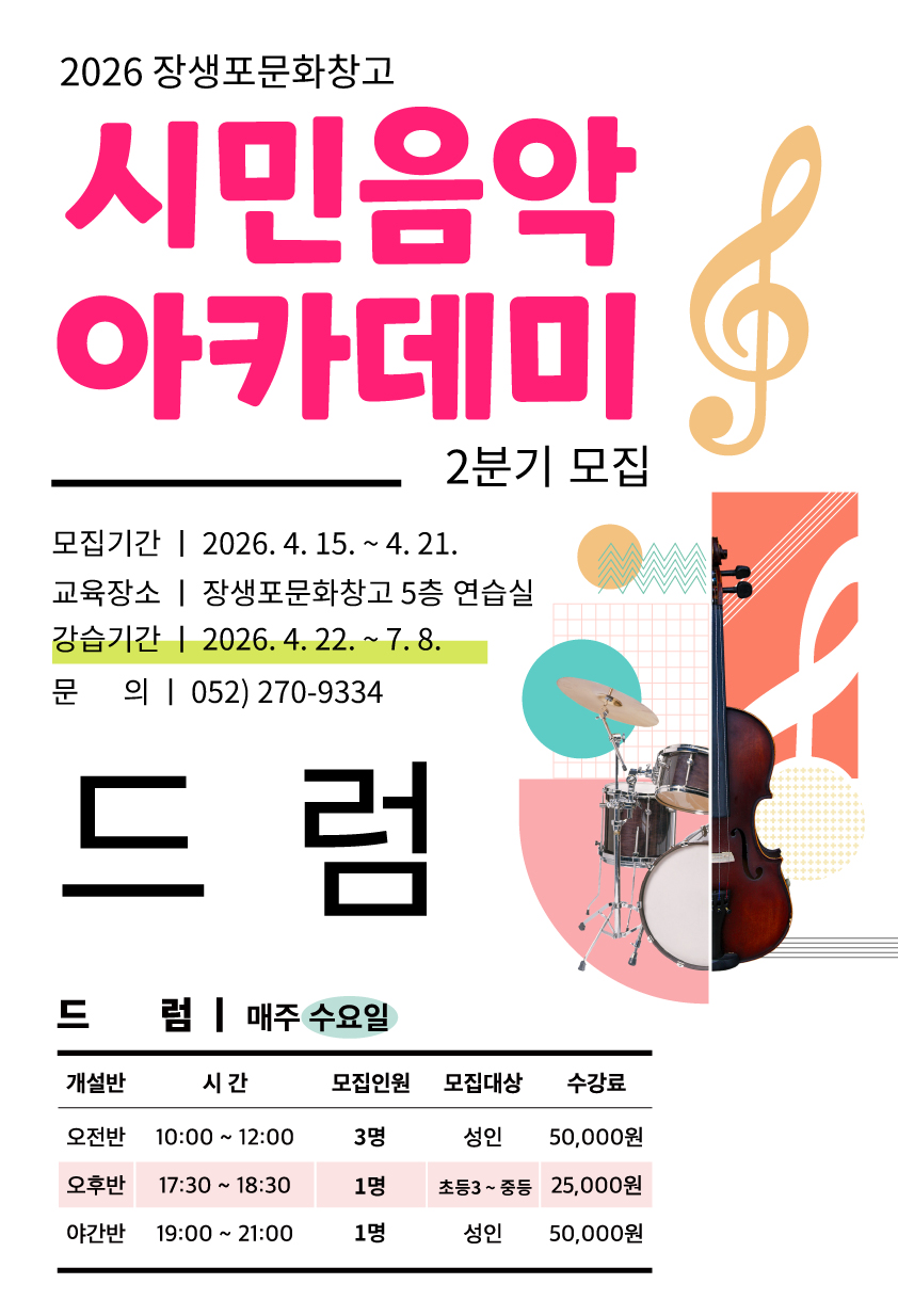 26년 시민음악아카데미[2분기] 드럼