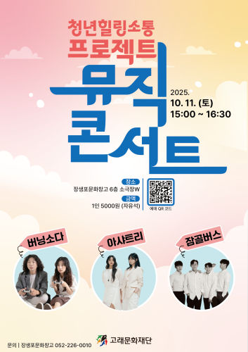 청년 위로·힐링 음악회<뮤직 콘서트>