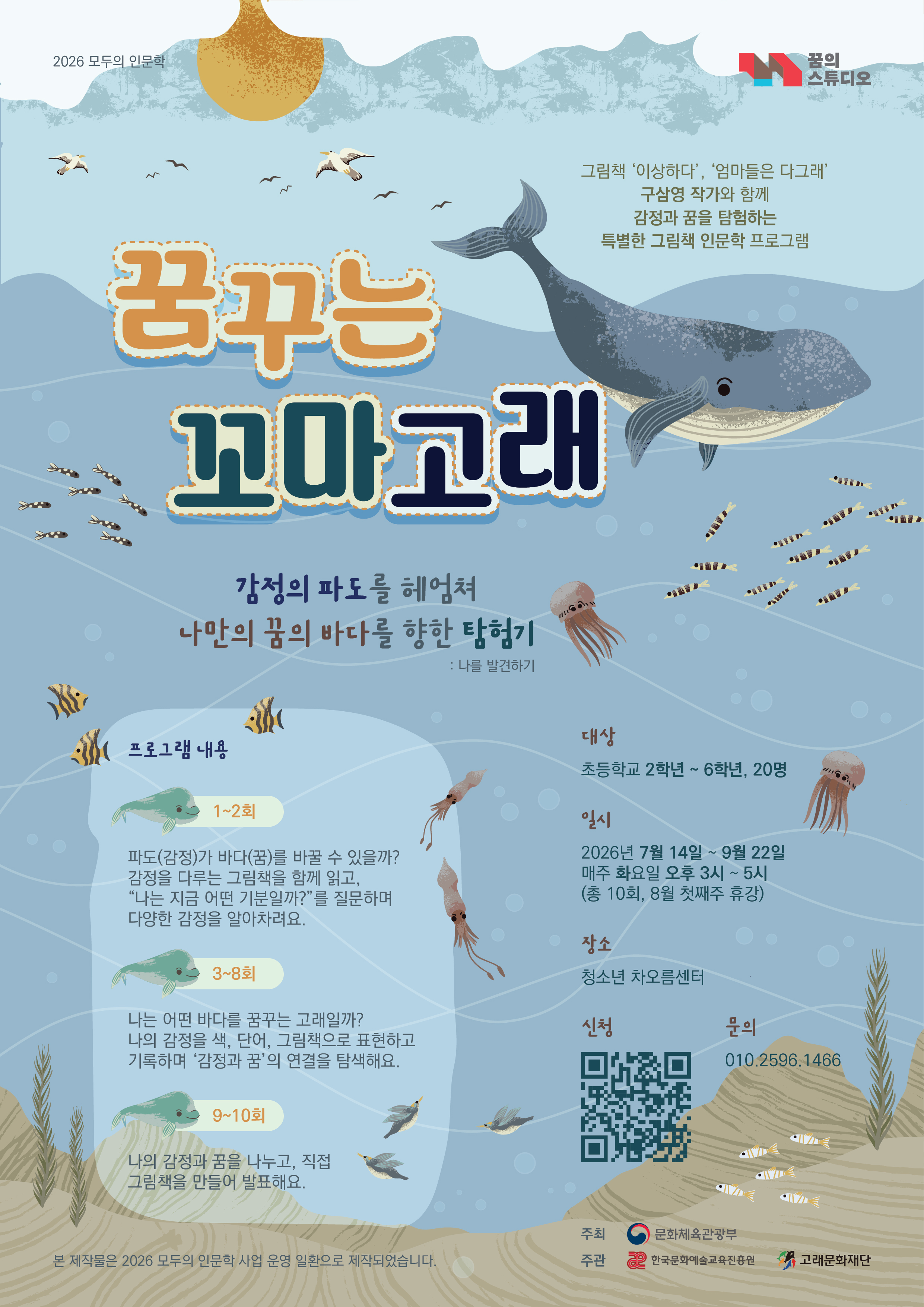 2026 모두의 인문학 꿈꾸는 꼬마고래