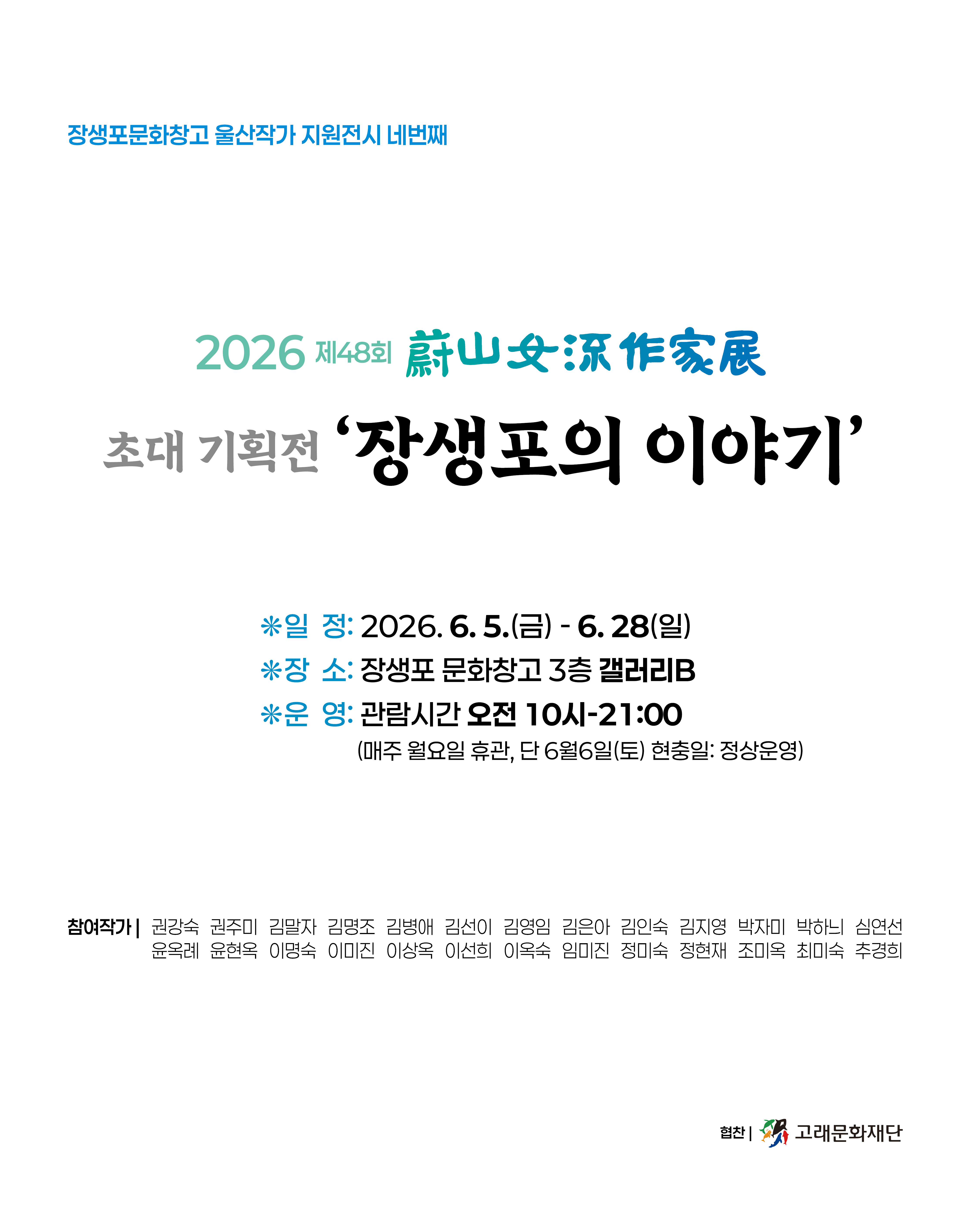 [울산작가전시4  여성여류작가회] 장생포의 이야기