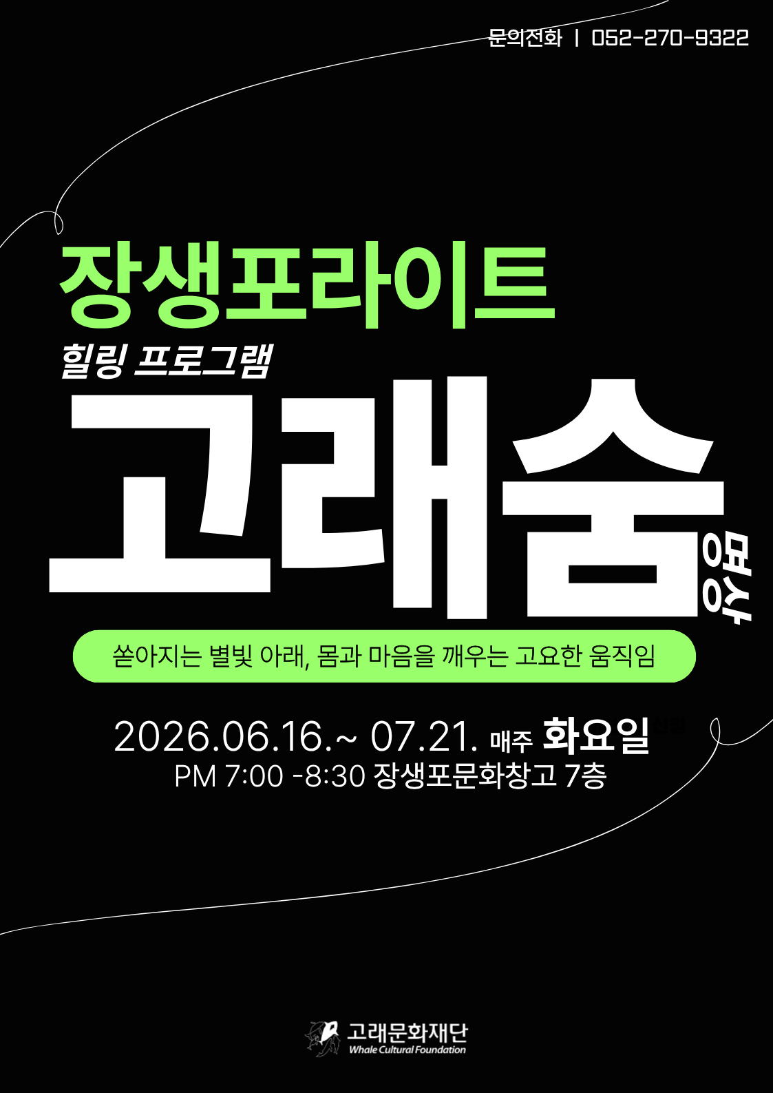 장생포라이트 무료 힐링 프로그램 「고래숨」