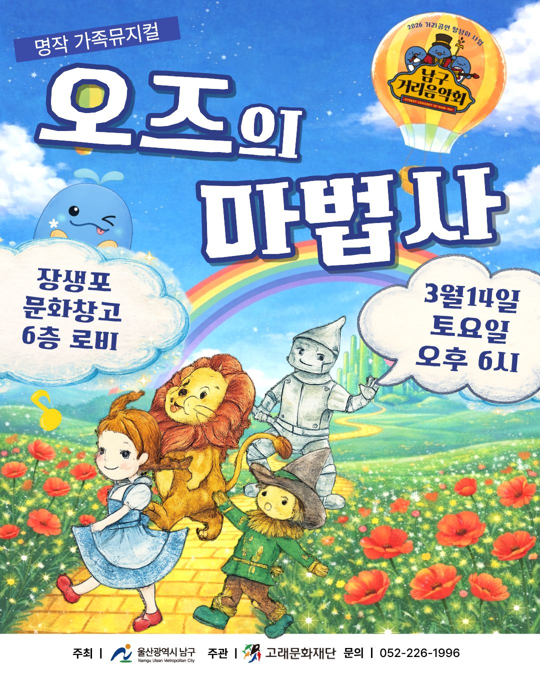 남구거리음악회 <오즈의 마법사>