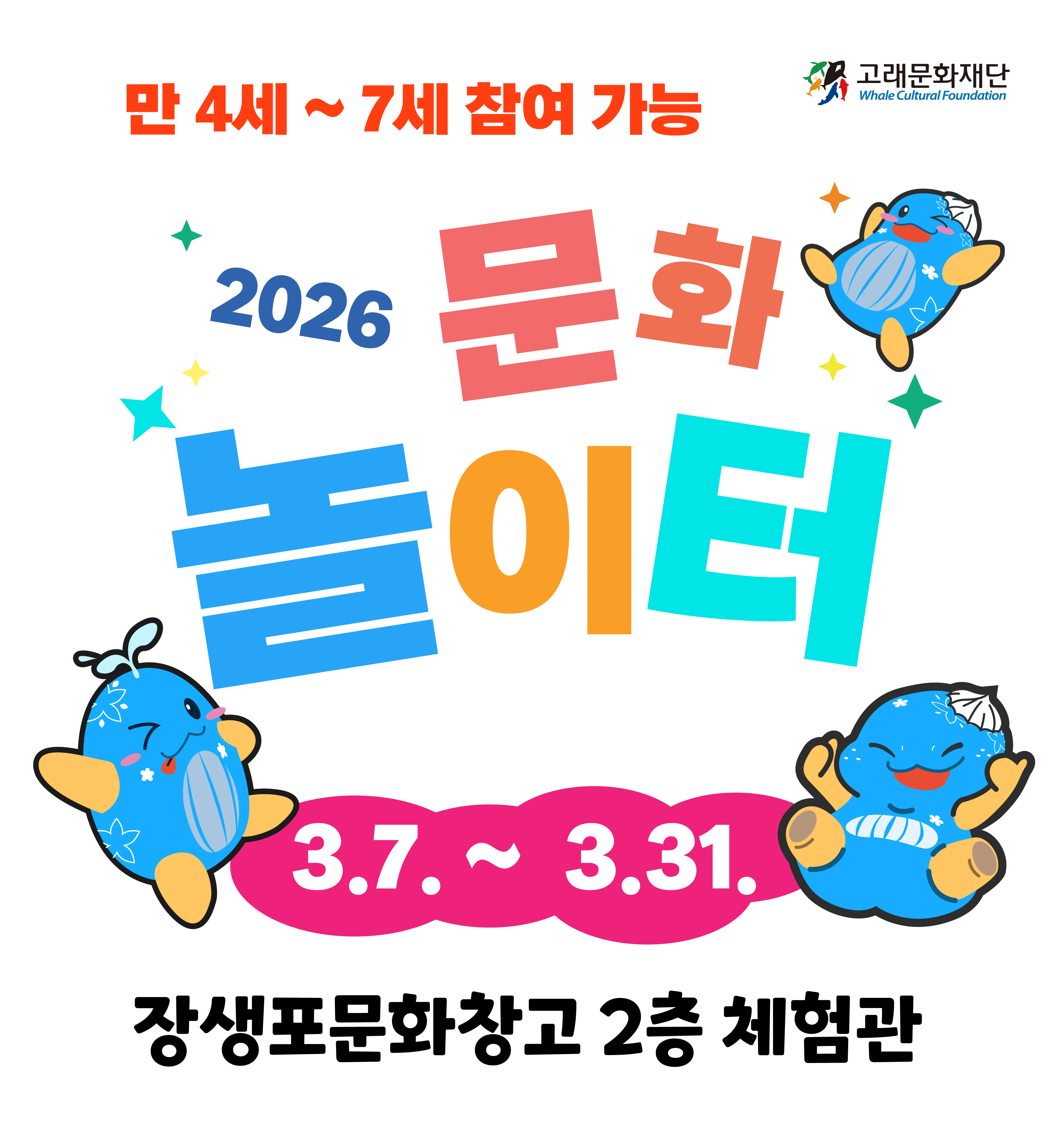 2026  장생포문화창고 체험관 문화놀이터 
