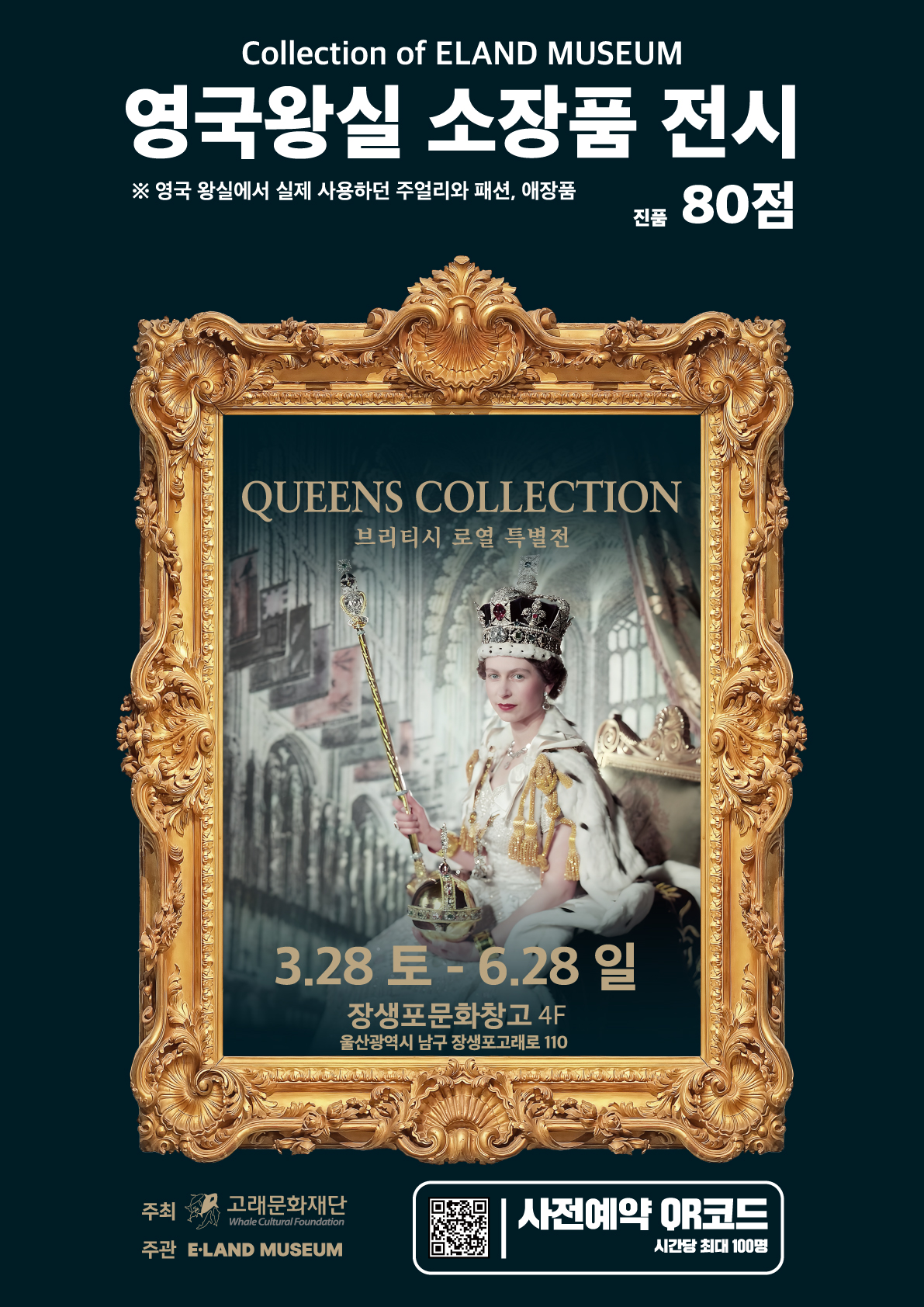 [장생포문화창고 5주년 기념] QUEENS COLLECTION 브리티시 로열 특별전