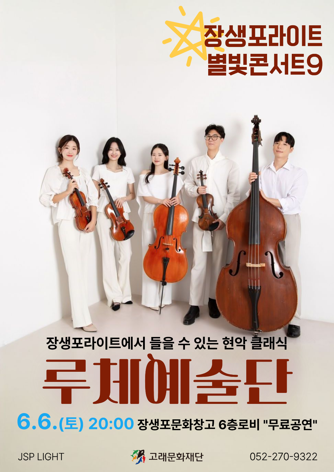 <장생포라이트 별빛콘서트9> 루체예술단 현악 3중주 