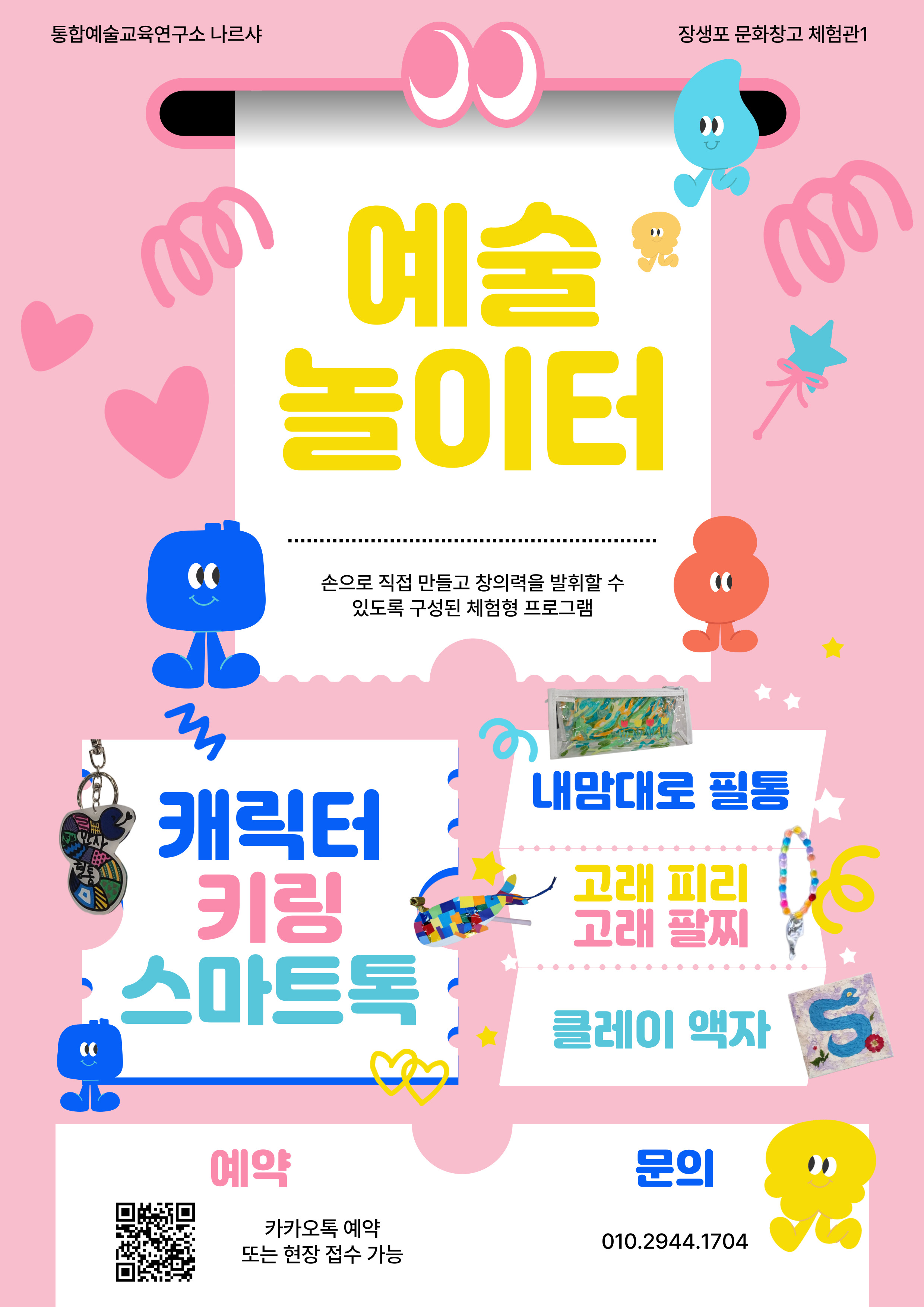[문화예술상주단체 체험관1]  5~6월 예술놀이터