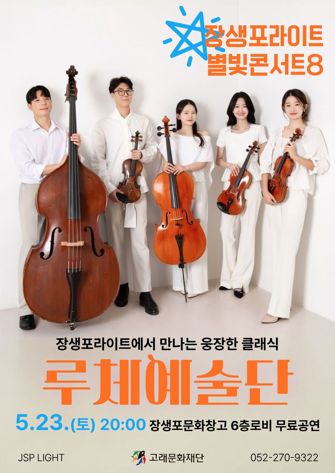<장생포라이트 별빛콘서트8>루체예술단 현악3중주 