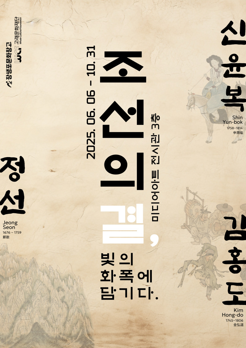 [미디어아트 전시] 조선의 결, 빛의 화폭에 담기다