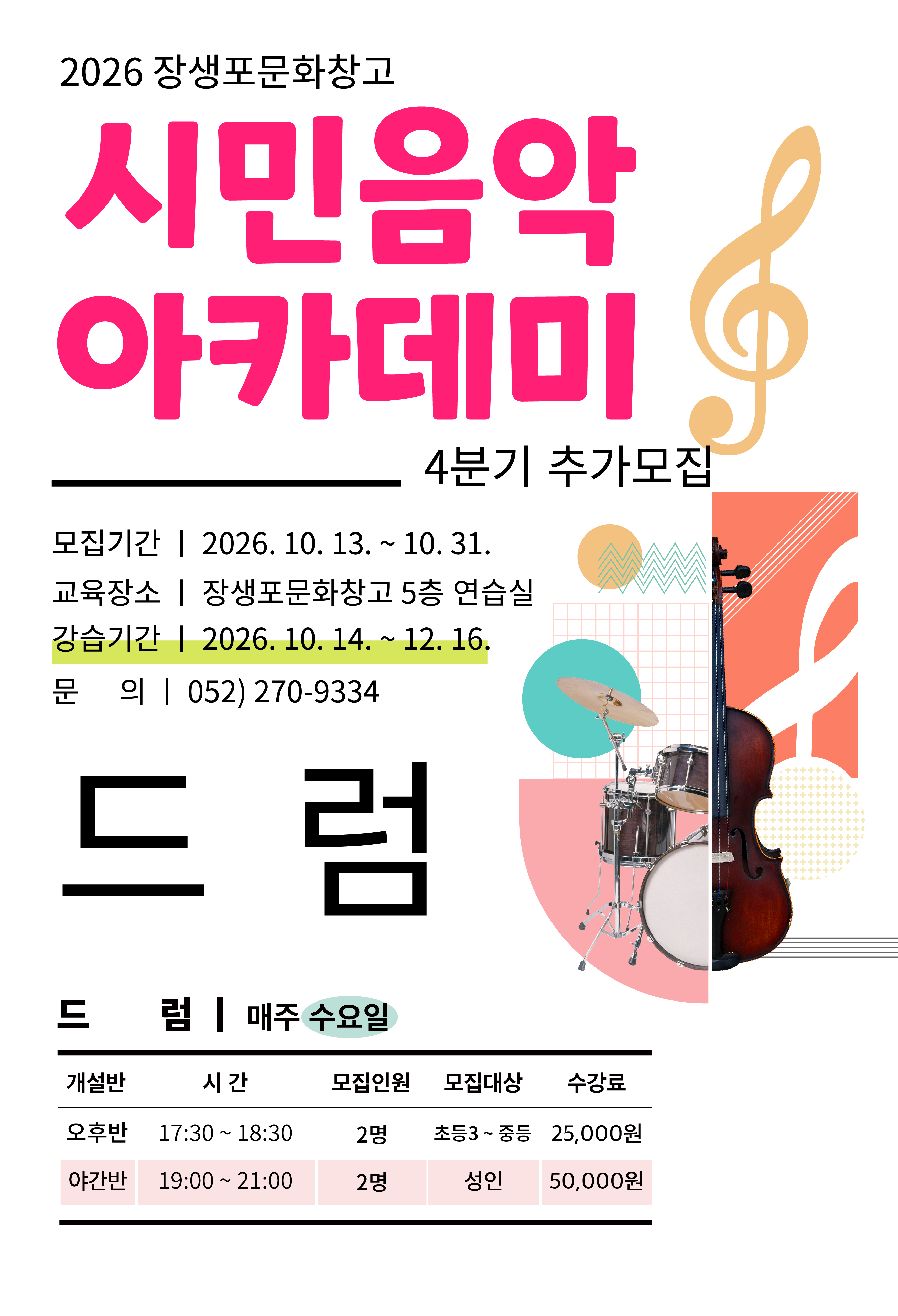 26년 시민음악아카데미[4분기] 드럼