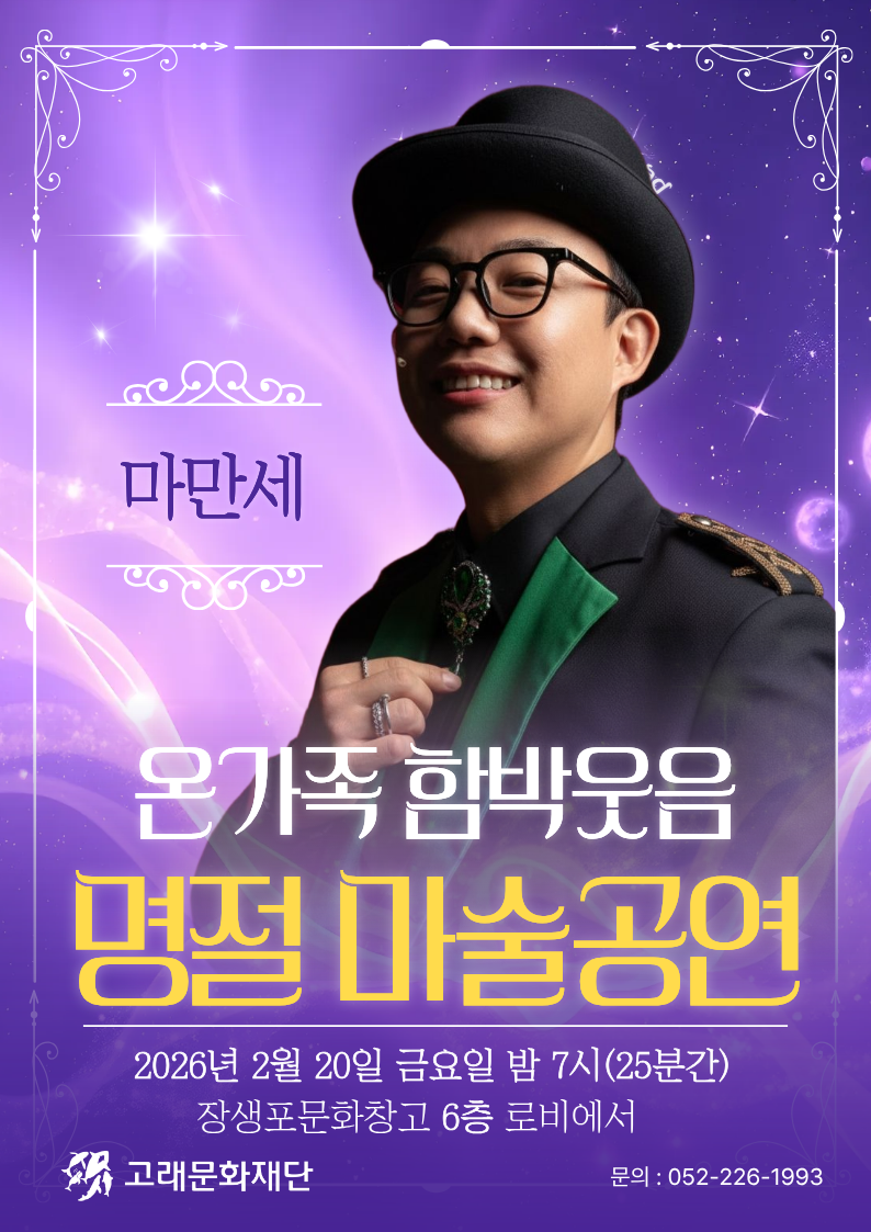 장생포라이트  설맞이 별빛 콘서트-마술쇼