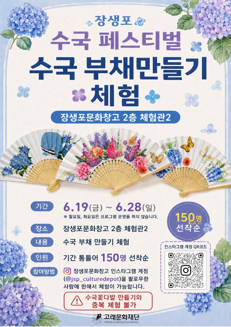 [2026 문화예술교육 상주단체] 수국 부채 만들기 체험
