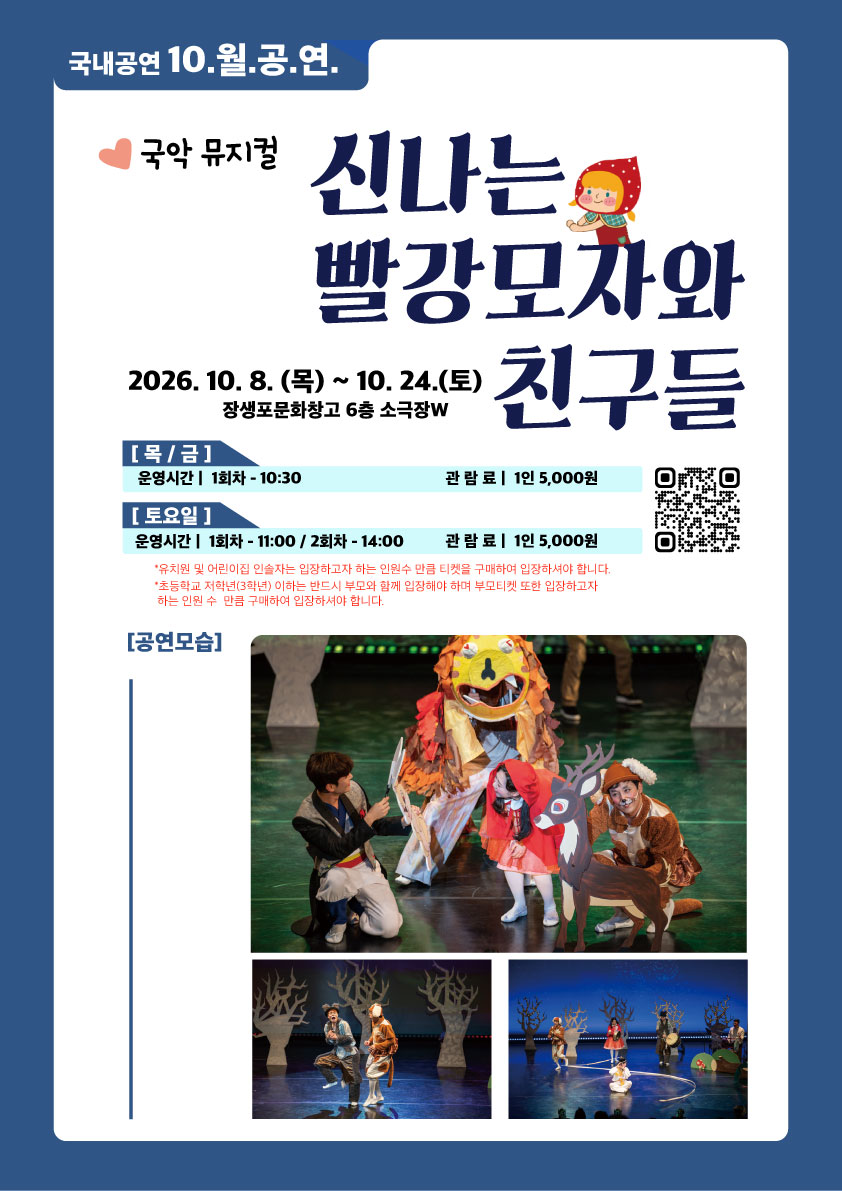 [2026 어린이 상설공연 10월] 신나는 빨강모자와 친구들